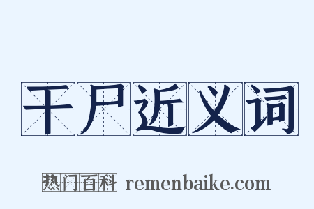 干尸近义词是什么意思的图片